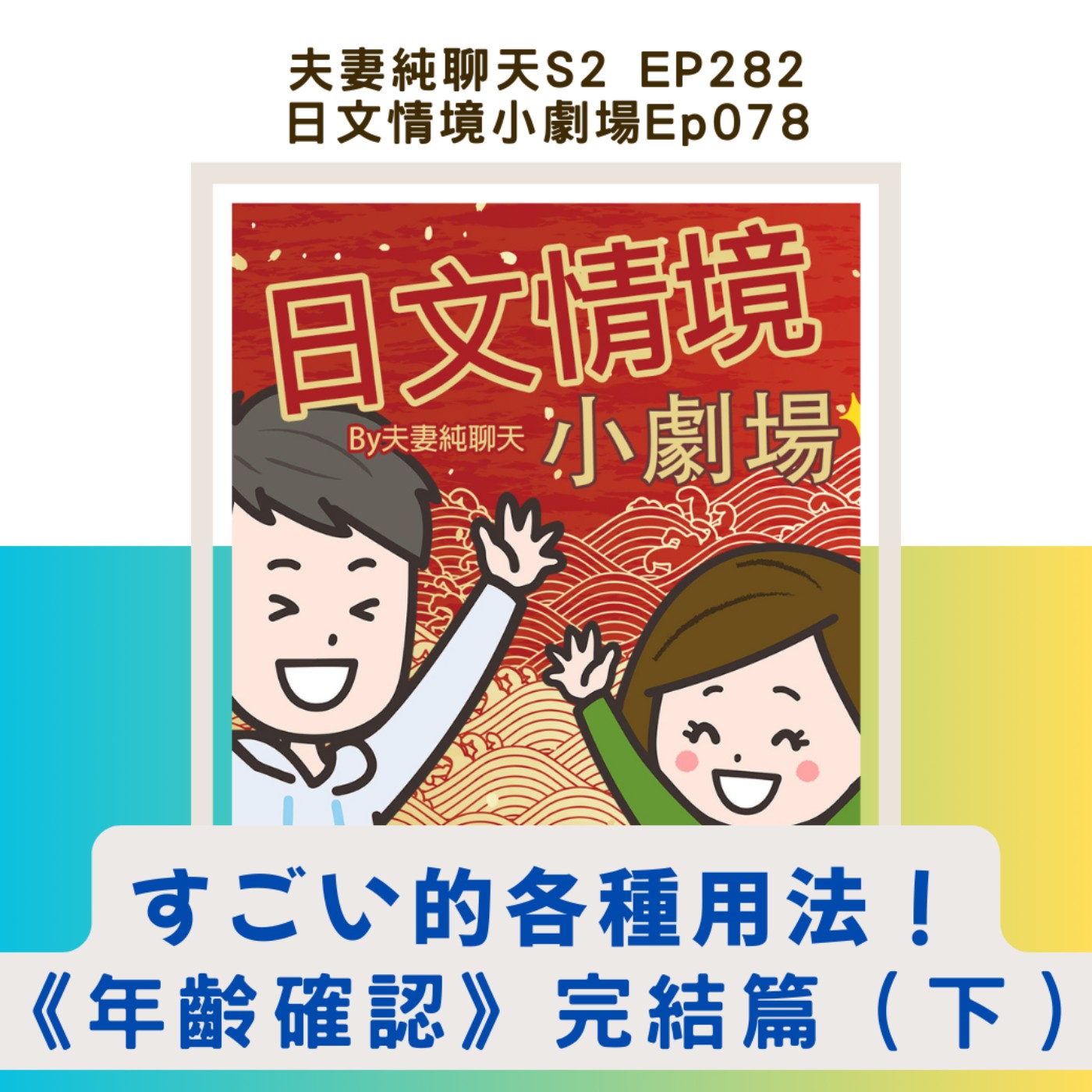 【すごい的各種用法!《年齡確認》完結篇(下)】日文情境小劇場Ep078|夫妻純聊天S2 EP282