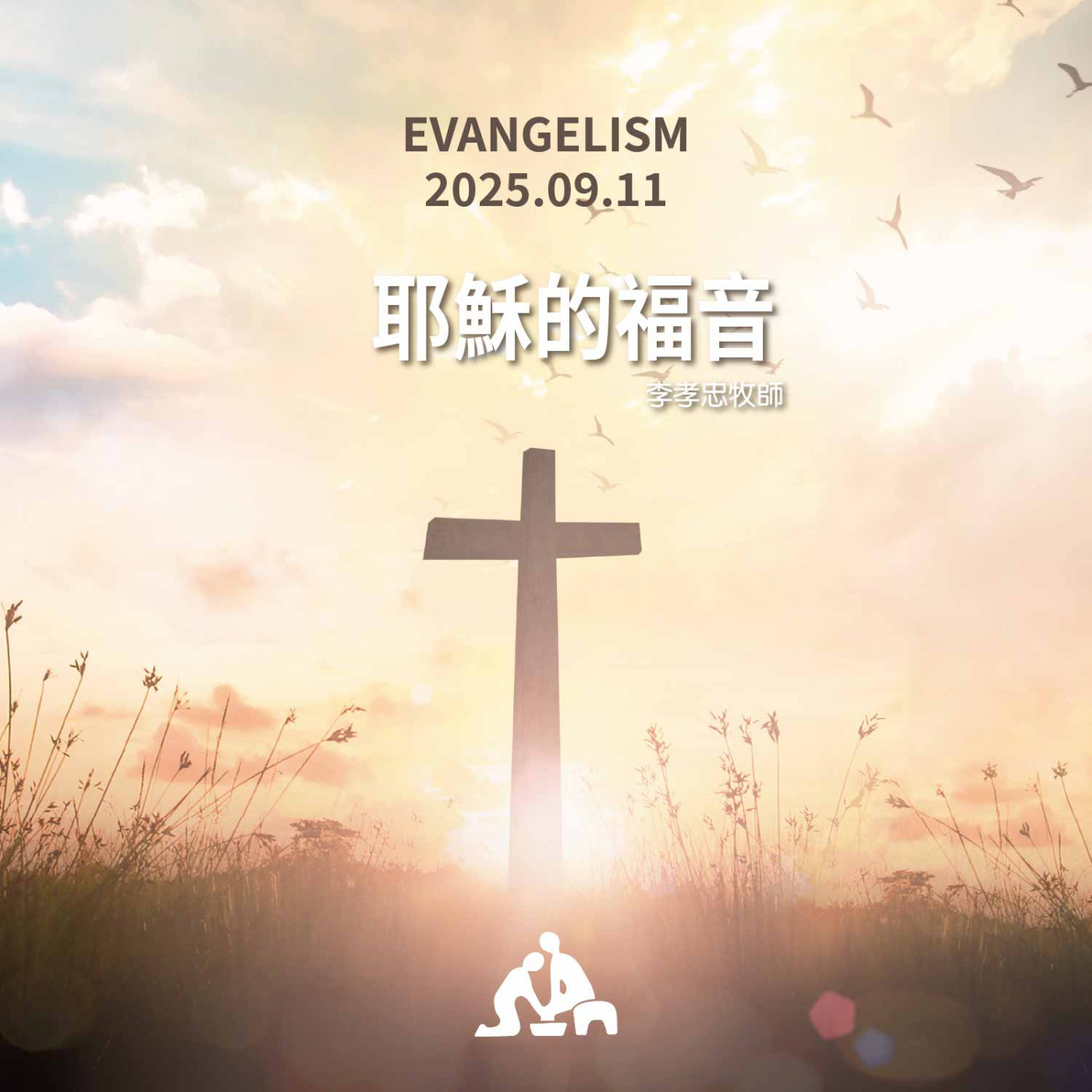 耶穌的福音《李孝忠牧師》週會禮拜2025/09/11