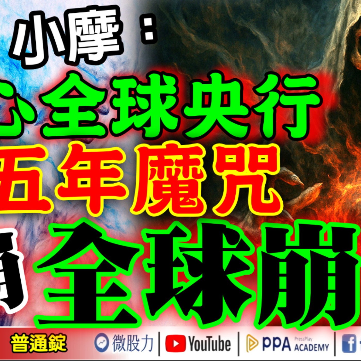 小摩：小心全球央行五年魔咒！一崩！全球崩？仙人指路又來了？《我是金錢爆》普通錠 2025.0911 #大K分析師(曾煥文) #財經V怪客(馮泉富) #計弘仁(美股|AVK航空|CPI|台積電|降息) episode artwork