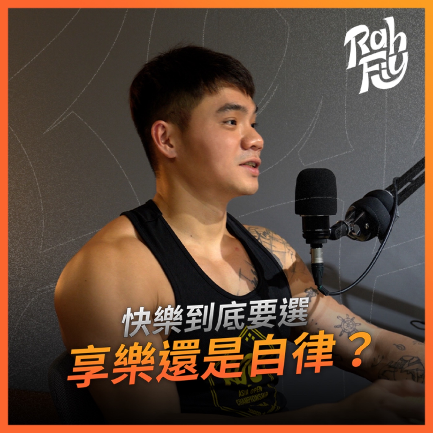 S1EP6. 【快樂持續力】快樂到底要選享樂還是自律？ episode artwork