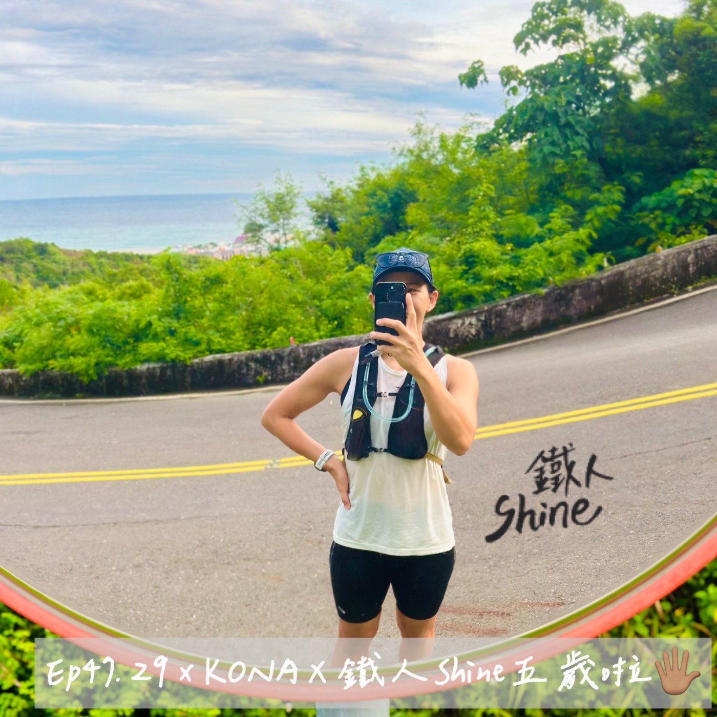 ep47. 29 x KONA x 鐵人Shine五歲啦!