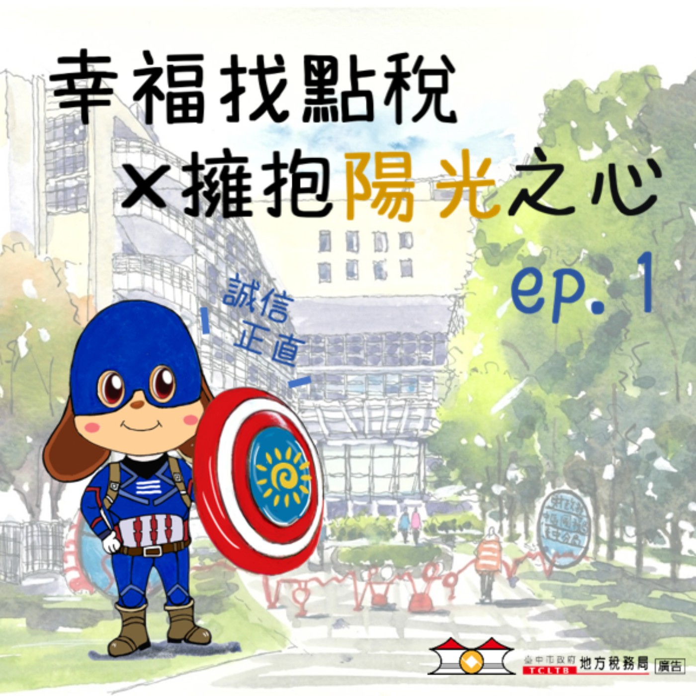 【擁抱陽光之心】#01有誠信,信賴不請自來!
