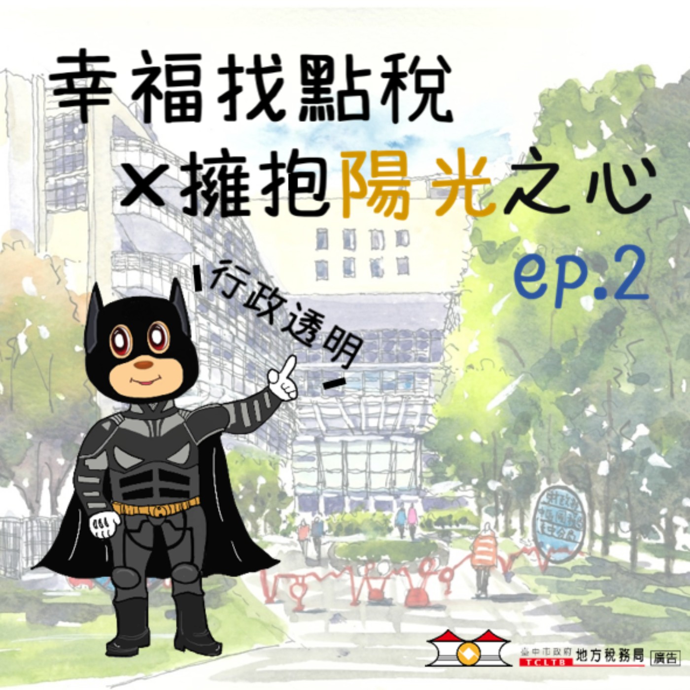 【擁抱陽光之心】#02 陽光灑下來,陰影說掰掰!