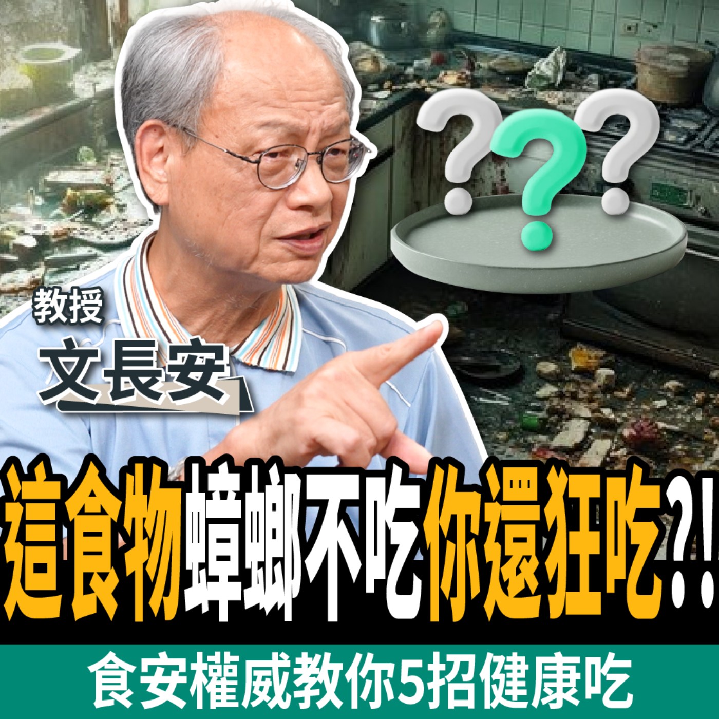 【下班經濟學_健康】千萬別買「不含防腐劑」的食品?食安權威揭:蟑螂都不吃,你還狂吃!ft. 文長安教授