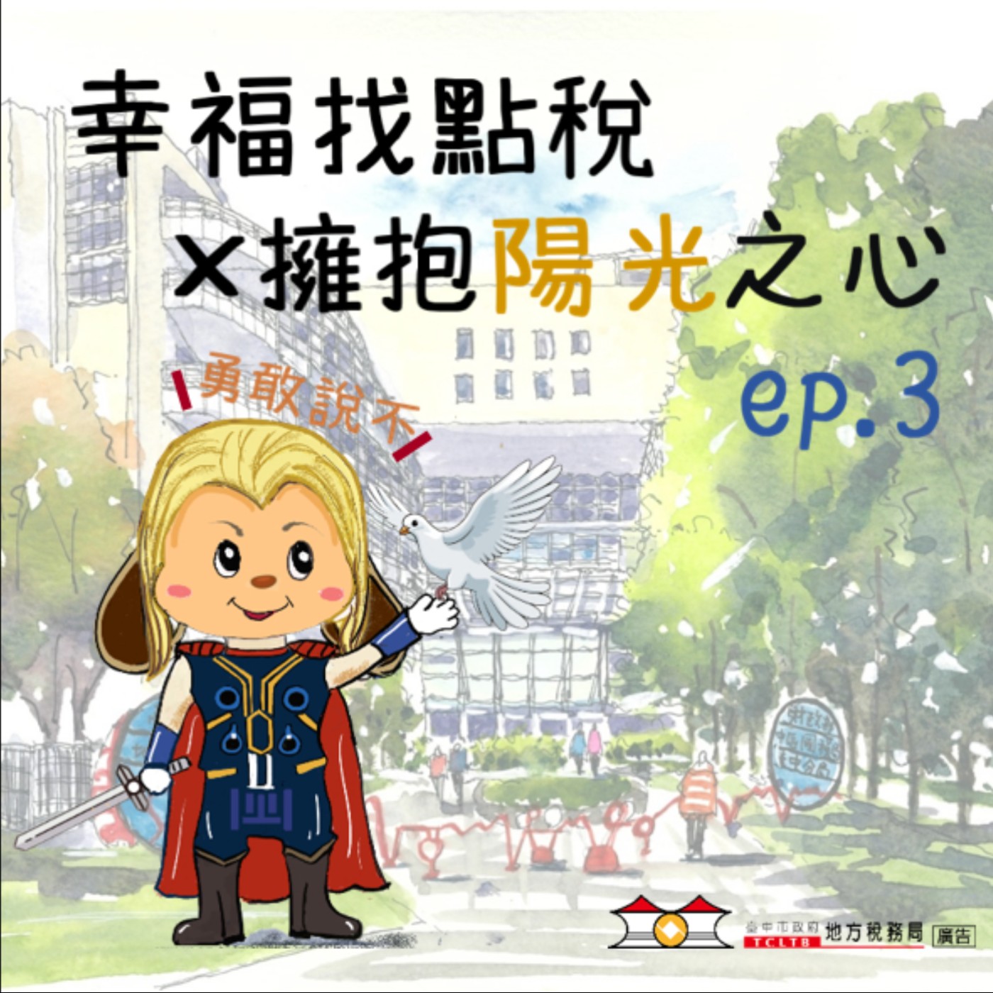 【擁抱陽光之心】#03法律不是給你麻煩,是幫你避開麻煩!