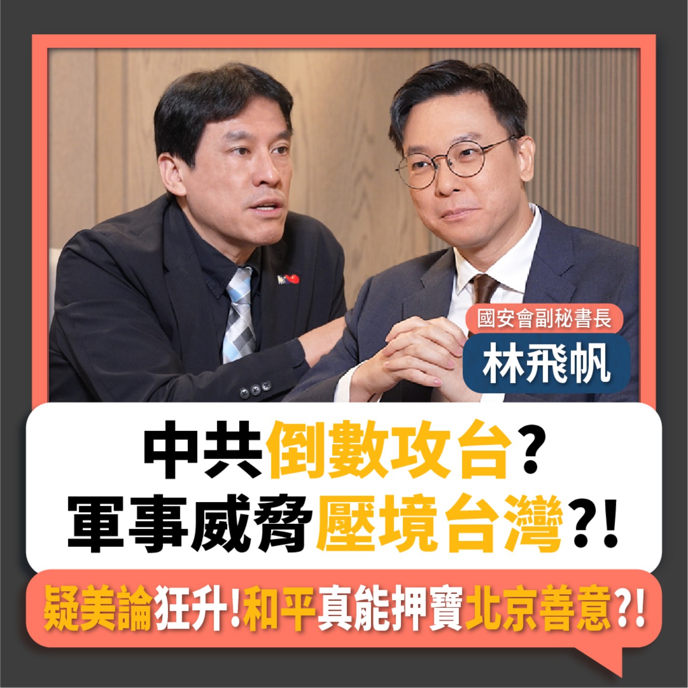 【下班瀚你聊】中共倒數攻台?軍事威脅壓境台灣?!疑美論狂升!林飛帆:和平真能押寶北京善意?!2025-09-14 Ep.308