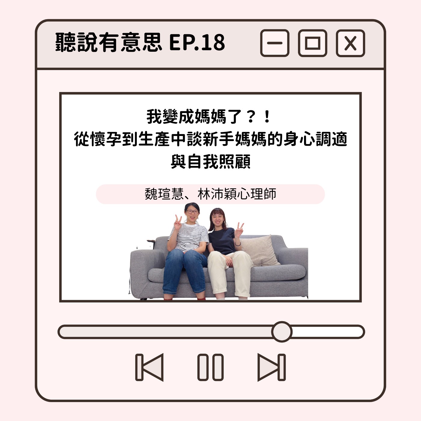 EP18｜我變成媽媽了？！從懷孕到生產中談新手媽媽的身心調適與自我照顧