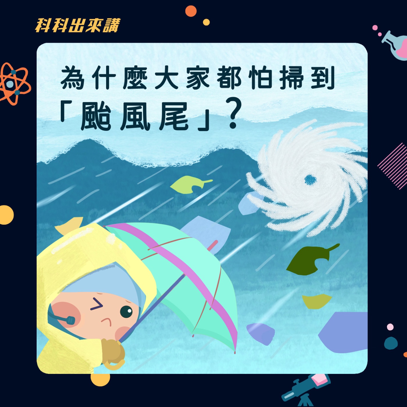 [科科出來講] ep.128為什麼大家都怕掃到「颱風尾」？ft.台灣颱風論壇 賴重祐 營運長