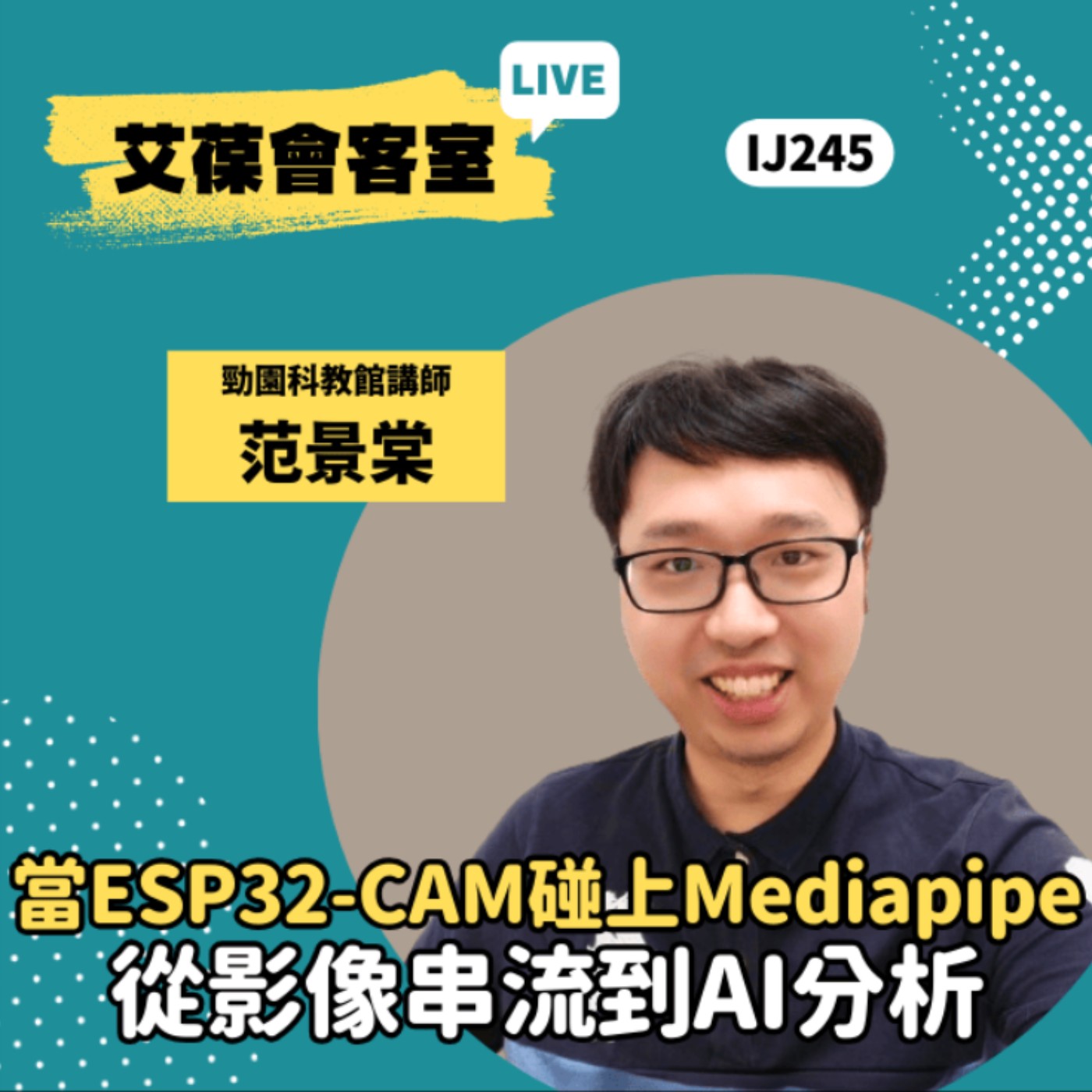 當 ESP32-CAM 碰上 Mediapipe：從影像串流到 AI 分析《艾葆會客室》勁園科教館講師 范景棠、勁園科教採購與代理部經理 蔡佳玲 episode artwork