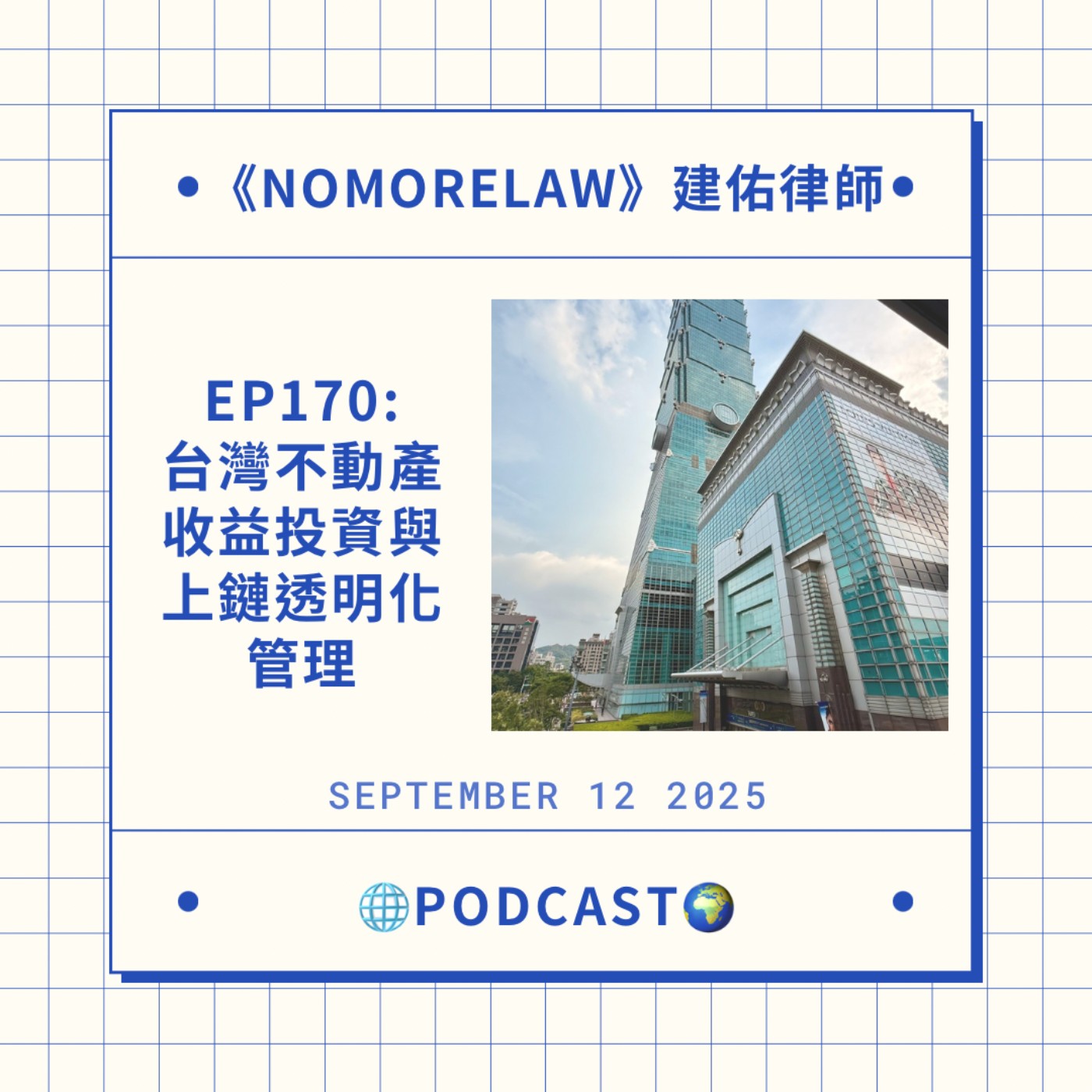 EP170：台灣不動產收益投資與上鏈管理專案