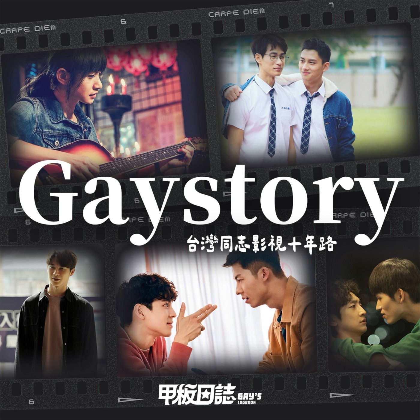 Gaystory｜同志影視十年路：快樂配角、Queer baiting，兼談《獵女犯》&《同棲時間》Feat. 編劇林孟寰