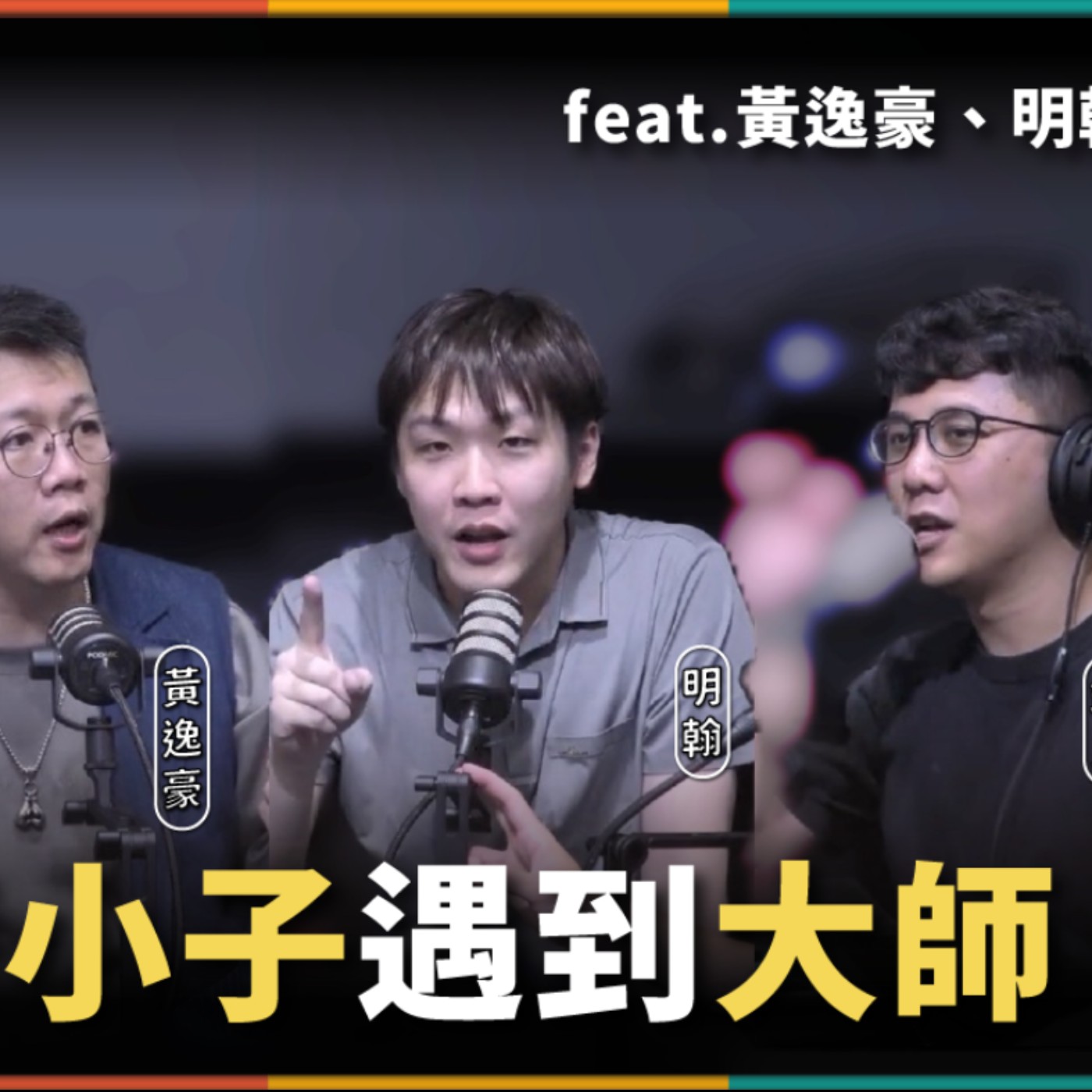 娛人的喜劇日常EP.73｜相聲演員來踢館漫才？feat.黃逸豪、明翰
