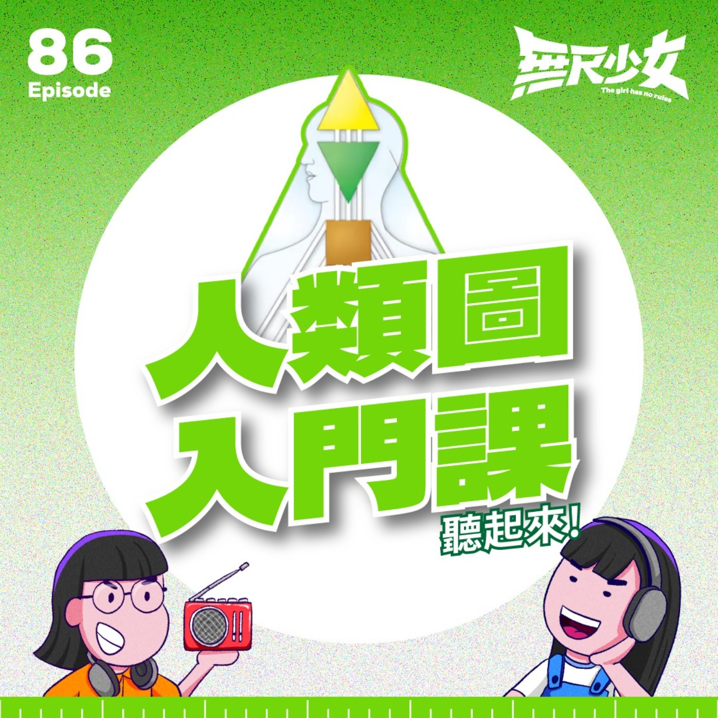 EP86 | 原來你不知道怎麼正確的使用自己!?人類圖入門課聽起來! Ft. 吉姆