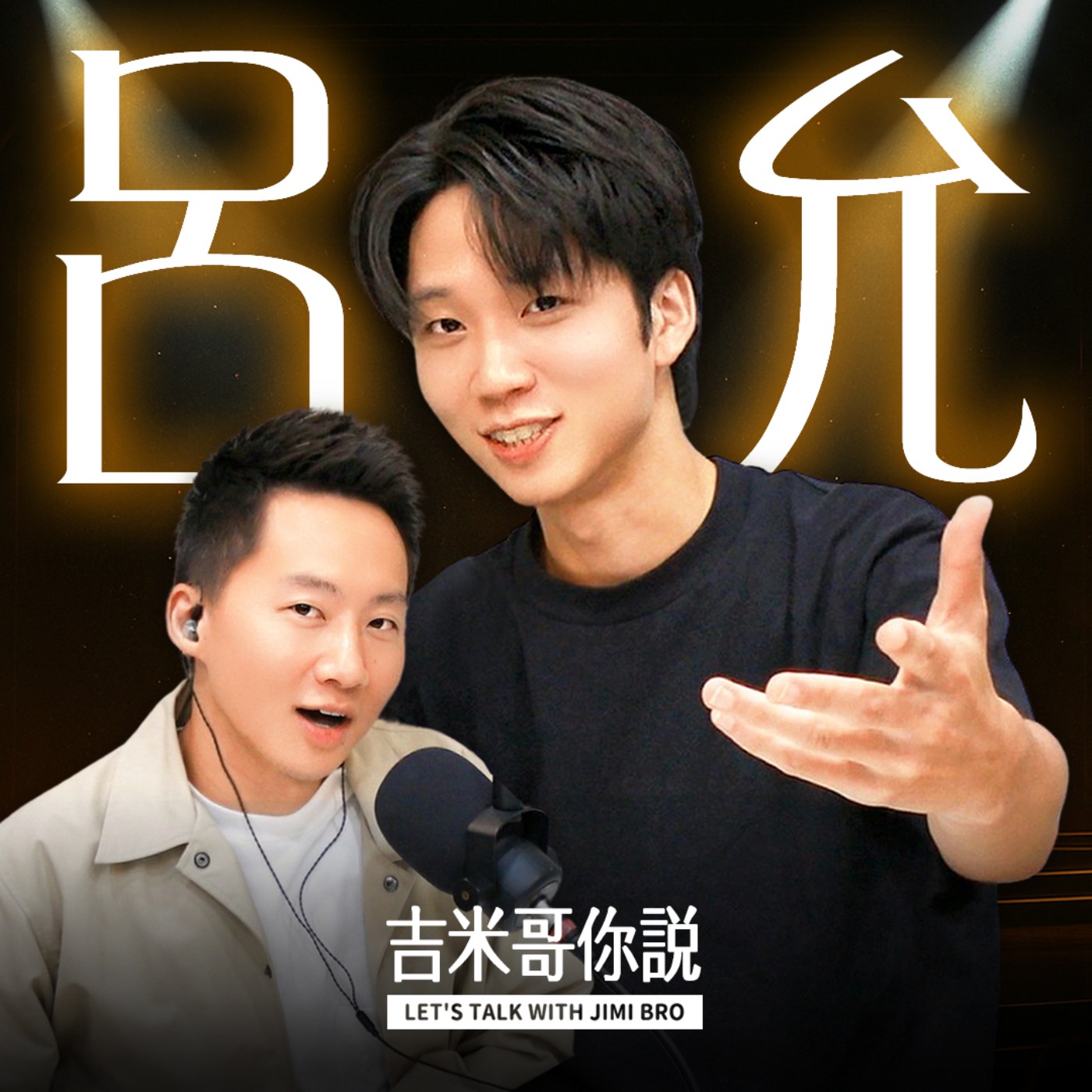 呂允專訪:「首首都主打,入圍金曲獎!」