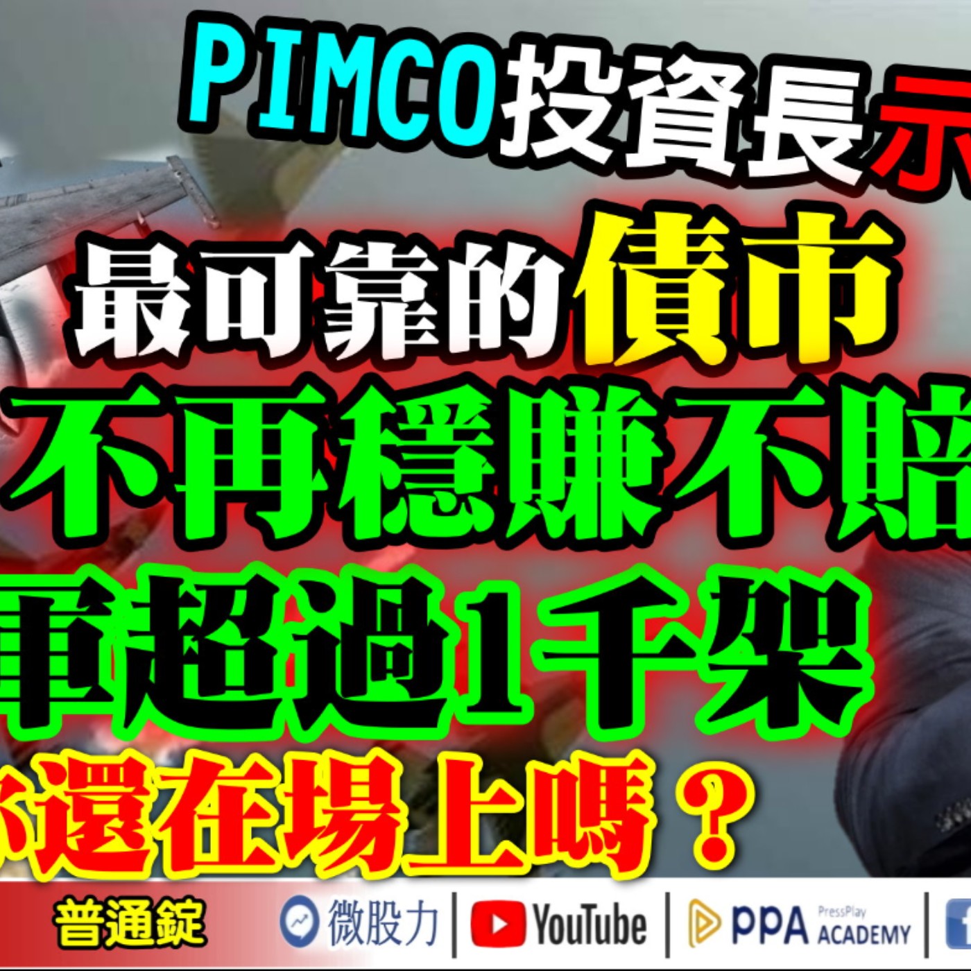 PIMCO投資長示警！最可靠的債市不再穩賺不賠！空軍超過1千架！你還在場上嗎？《我是金錢爆》普通錠 2025.0912 #大K分析師(曾煥文) #阿斯匹靈(邱正偉) #廖祿民(記憶體|漲價|台股) episode artwork