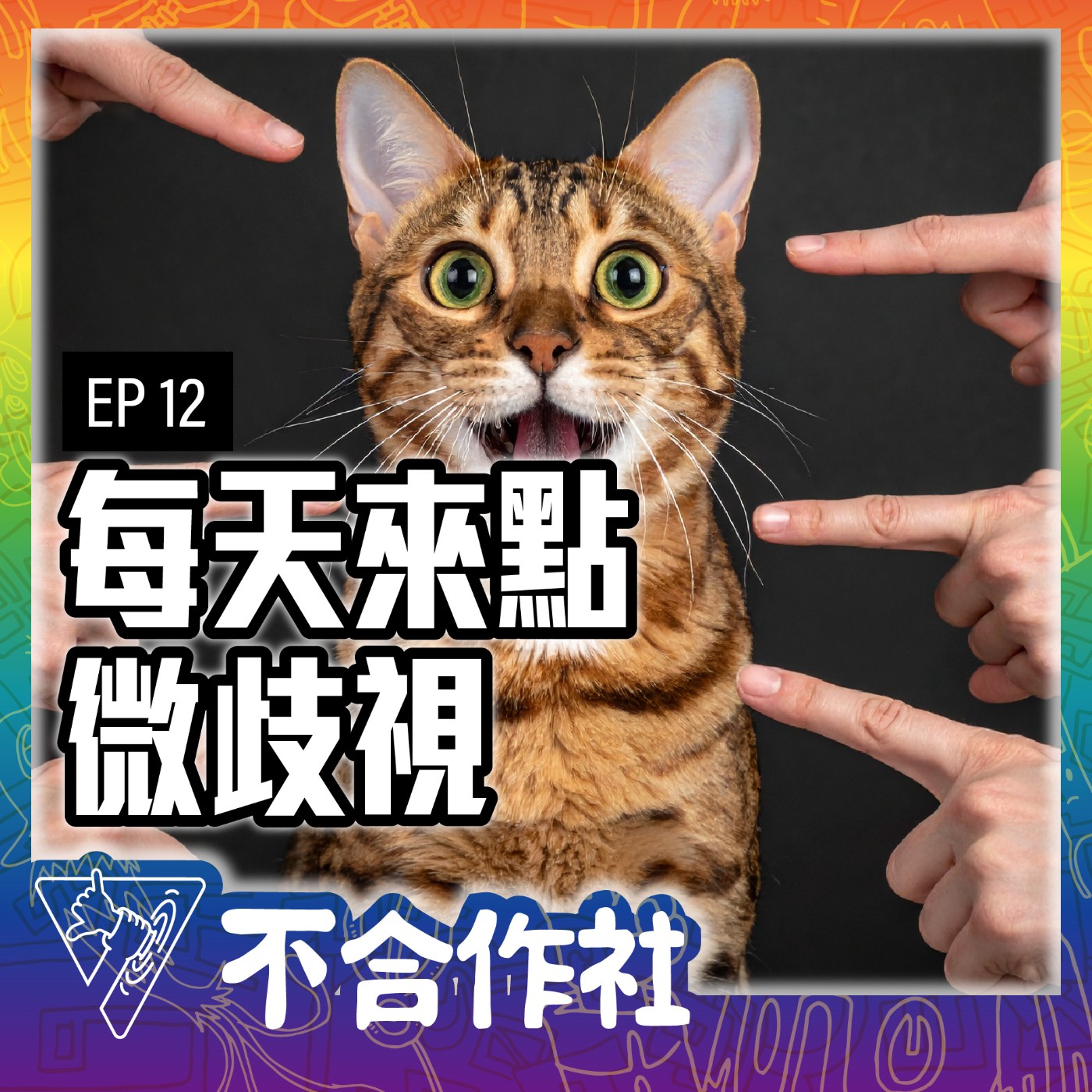 【不合作社 Podcast EP12】每天來點微歧視 episode artwork