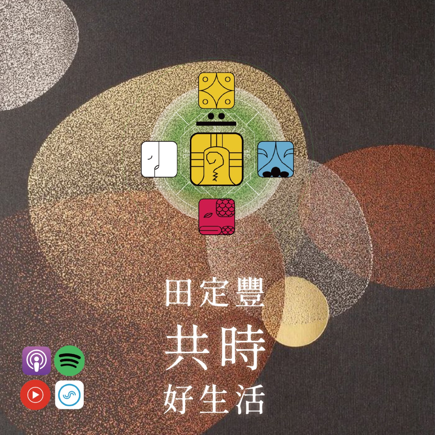 田定豐的共時好生活｜你是誰？如果脫下所有的頭銜與關係，還剩下什麼？ episode artwork