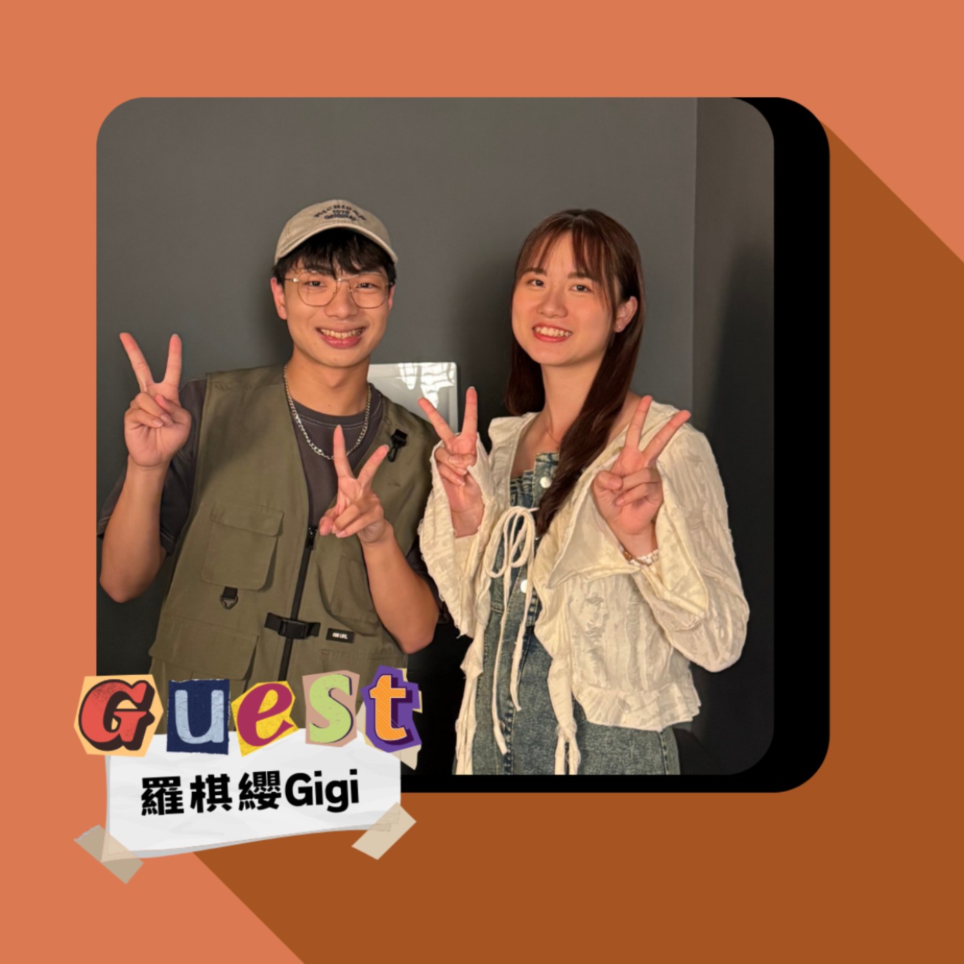 S2EP6｜羅棋纓Gigi｜你也是北漂追夢族嗎?走過低谷後的真實心聲 (上)