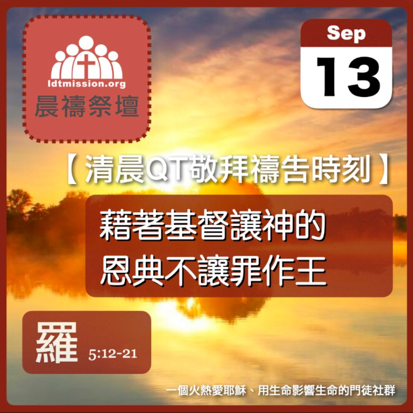 2025-09-13【清晨 QT 敬拜禱告時刻】藉著基督讓神的恩典不讓罪作王〔羅馬書EP13〕