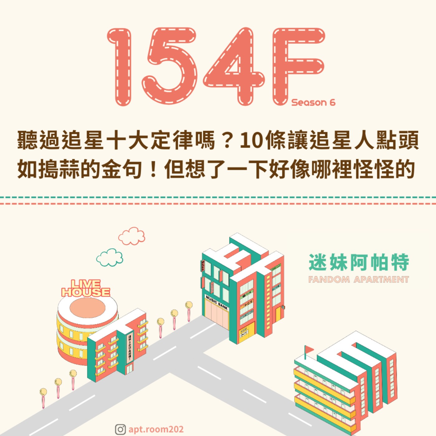 154F│S6 ▞ 聽過追星十大定律嗎？10條讓追星人點頭如搗蒜的金句！但想了一下好像哪裡怪怪的😂