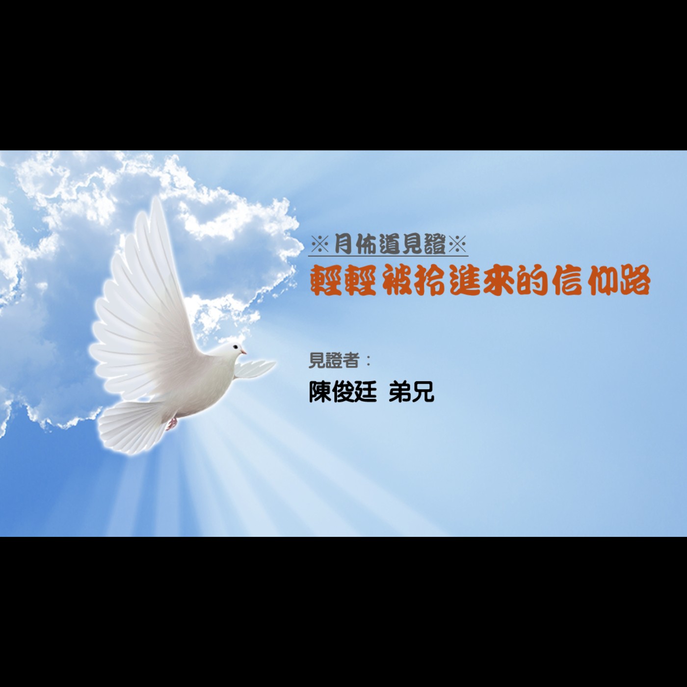 見證：輕輕被拎進來的信仰路 | 陳俊廷 弟兄 | 2025.08.23 | EP062