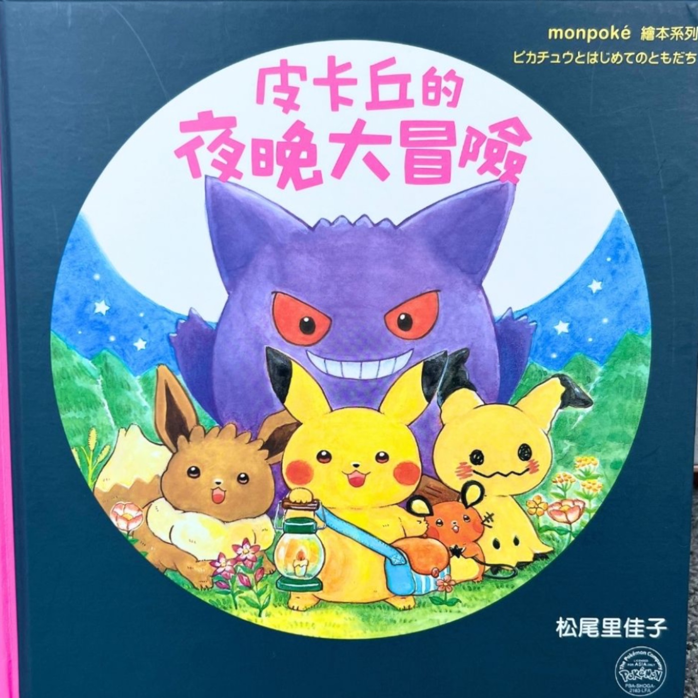 《皮卡丘的夜晚大冒險 Pikachu’s Nighttime Adventure》親子共讀 Read Aloud|睡前故事 Bedtime Story|雙語繪本 Bilingual Story episode artwork