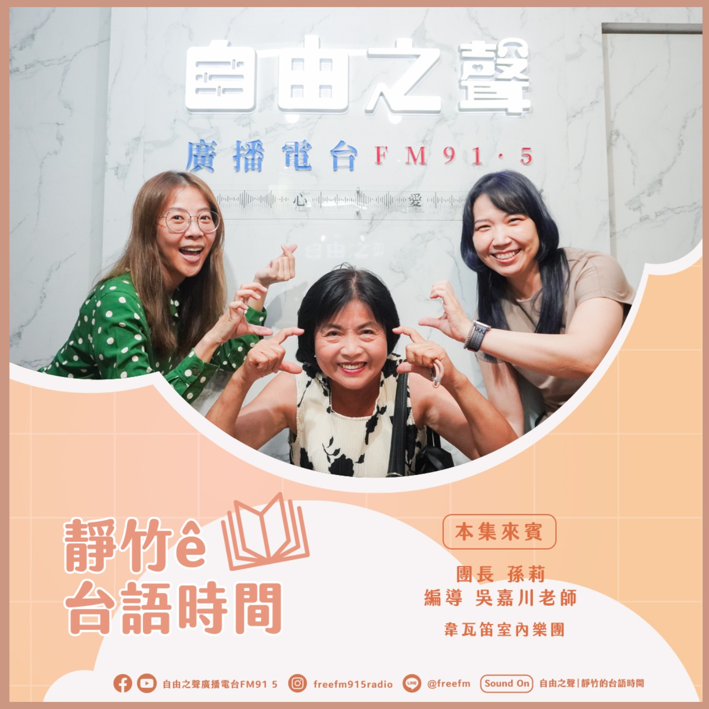 20250914 靜竹的台語時間 (來賓：韋瓦笛室內樂團團長孫莉、編導吳嘉川老師 ) episode artwork