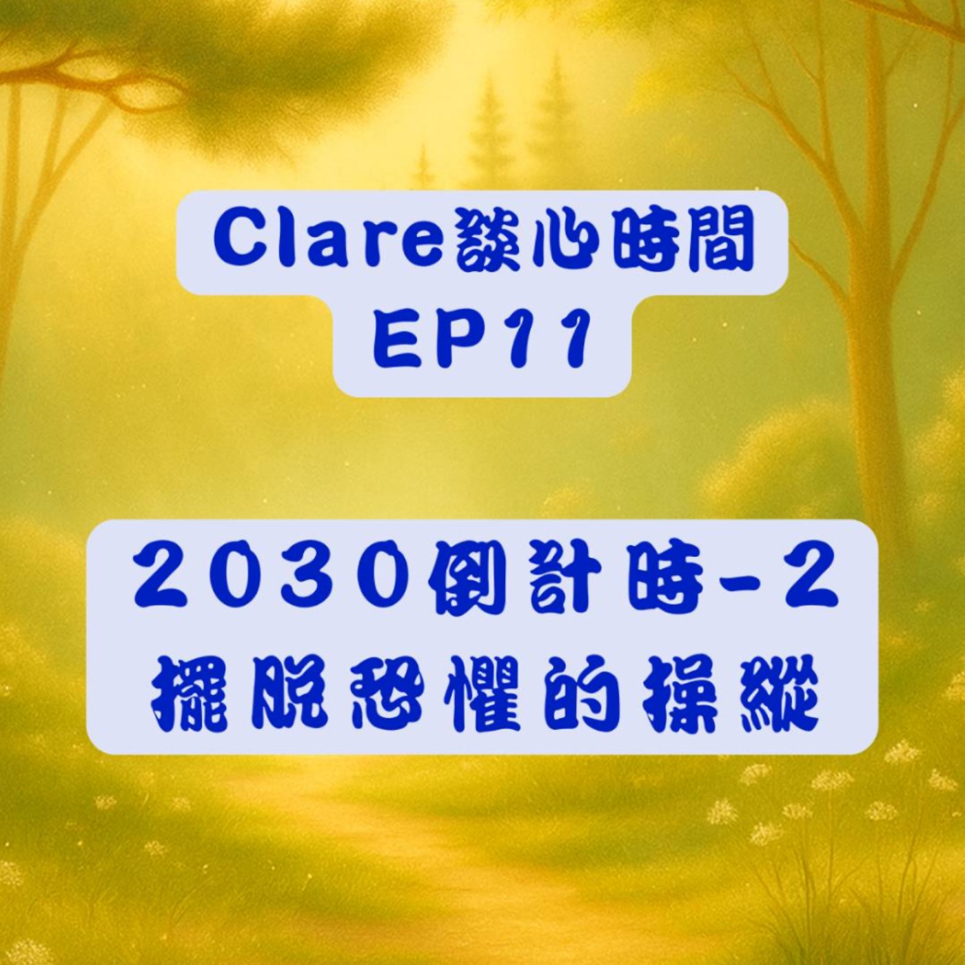 Clare談心時間EP11：2030倒計時-2：擺脫恐懼的操縱 episode artwork