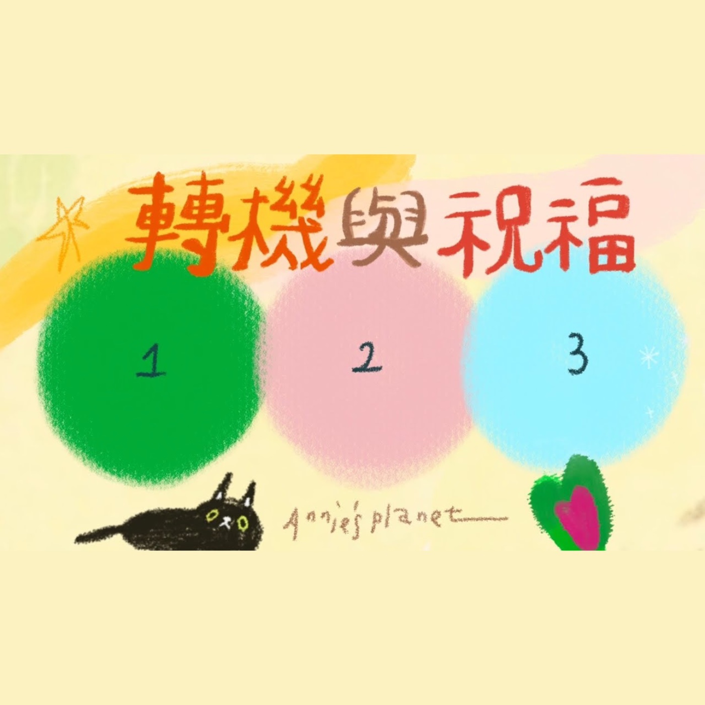 EP65｜【安妮占卜】命運中的轉機與祝福⋯⋯？