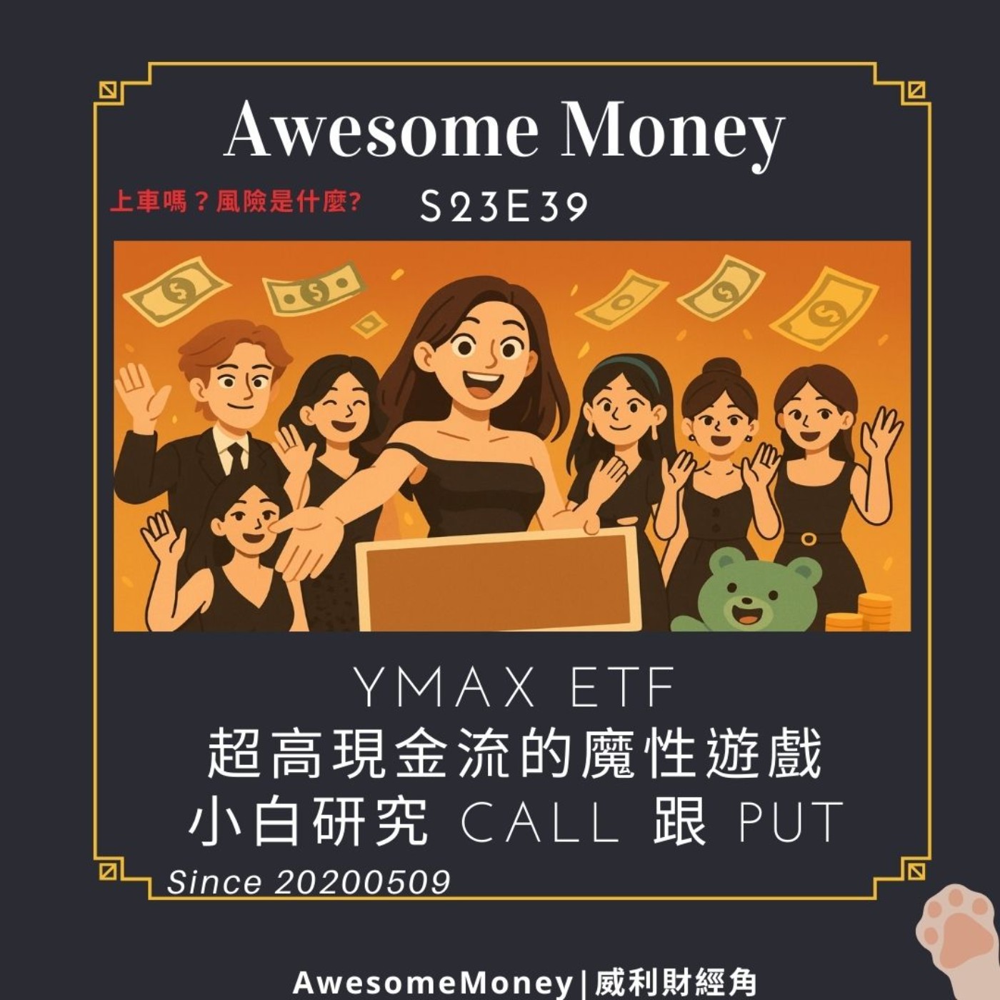 S23EP39|來囉～來囉～發錢囉，上車嗎？風險是什麼? YMAX ETF：超高現金流的魔性遊戲。小白研究 CALL 跟 PUT