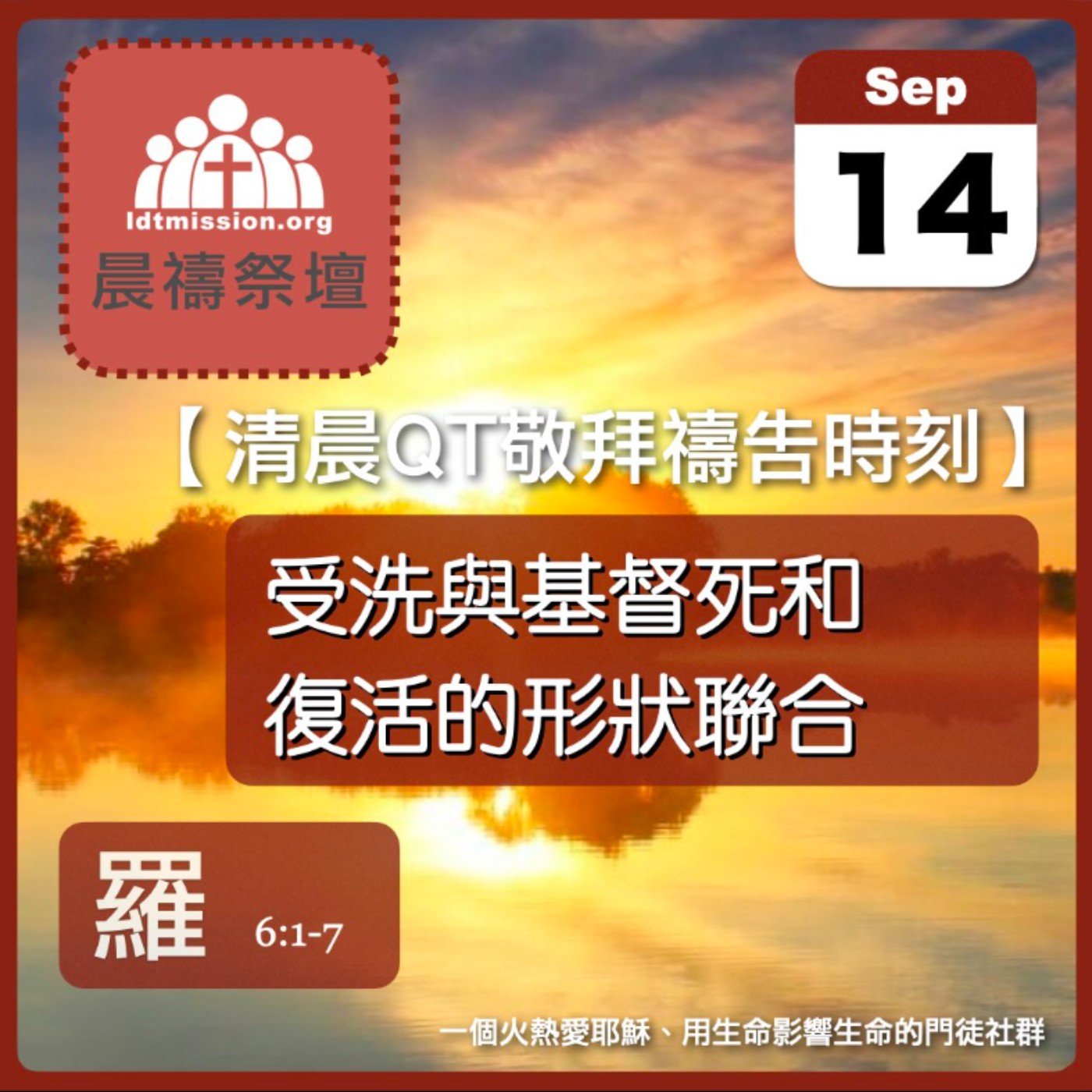 2025-09-14【清晨 QT 敬拜禱告時刻】受洗與基督死和復活的形狀聯合〔羅馬書EP14〕