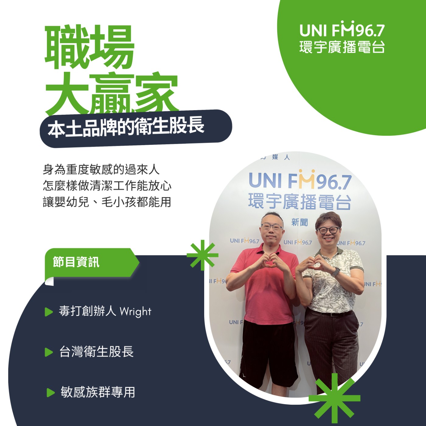 《職場大贏家》職場卡卡變Lady Gaga EP87 毒打清潔用品 — 你的居家衛生股長 毒打創辦人 Wright #環境衛生 #走心教練 #職場大贏家 #環宇廣播 #毒打 #毛小孩 #蠶豆症 #敏感族群