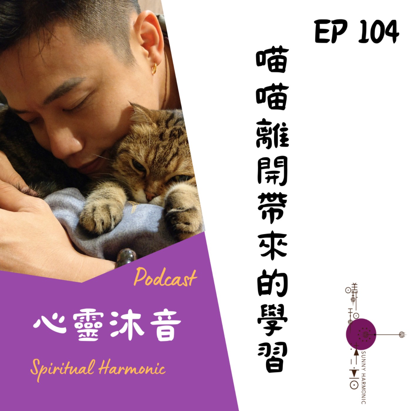 🎇 EP104🔆【喵喵離開帶來的學習】Podcast心靈沐音