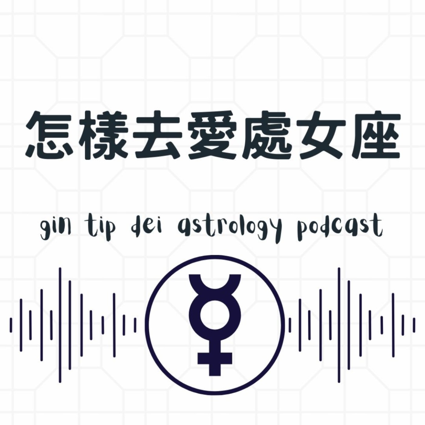 怎樣去愛處女座