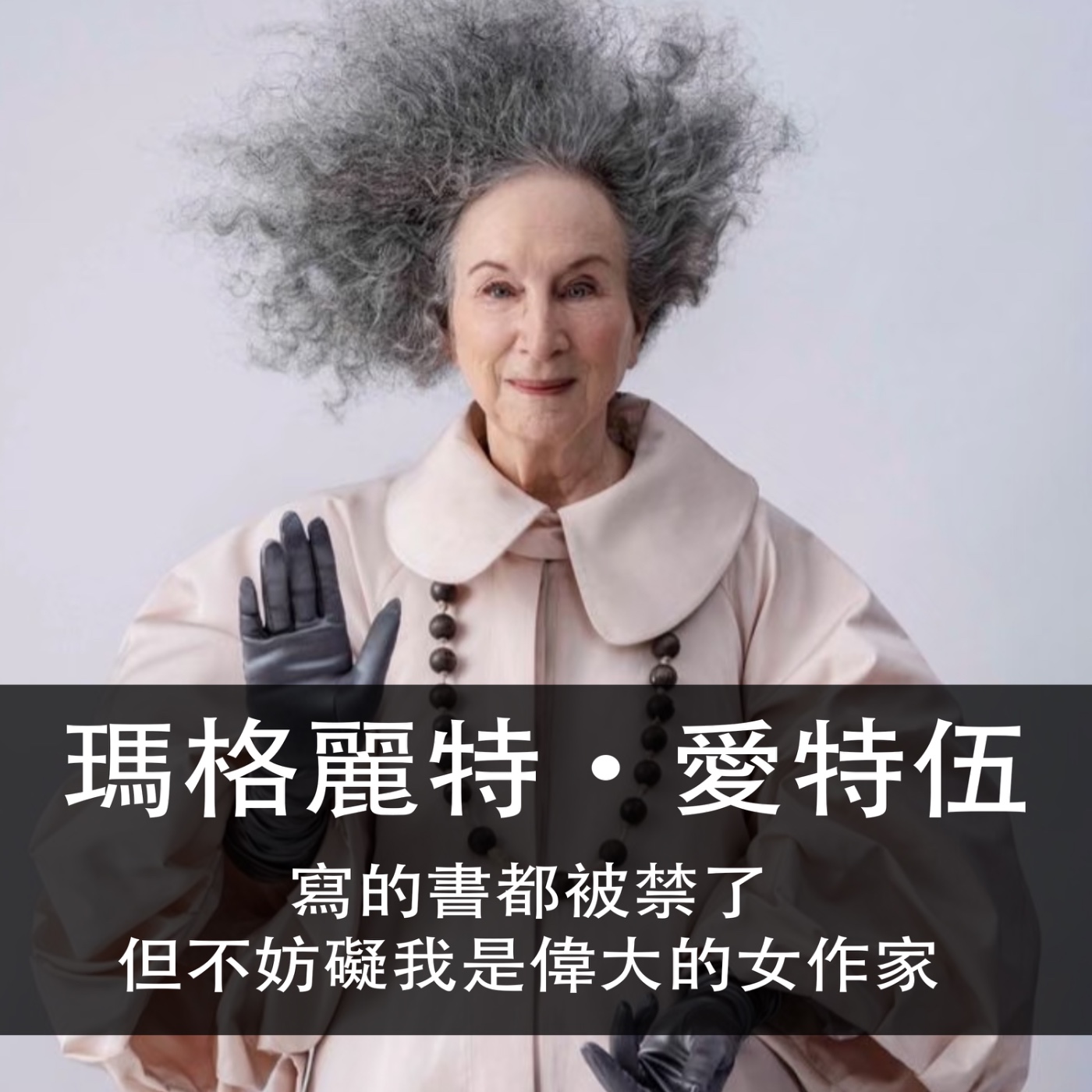 Ep.180 | 瑪格麗特.愛特伍 | 寫的書被禁了,但不妨礙我是偉大的女作家