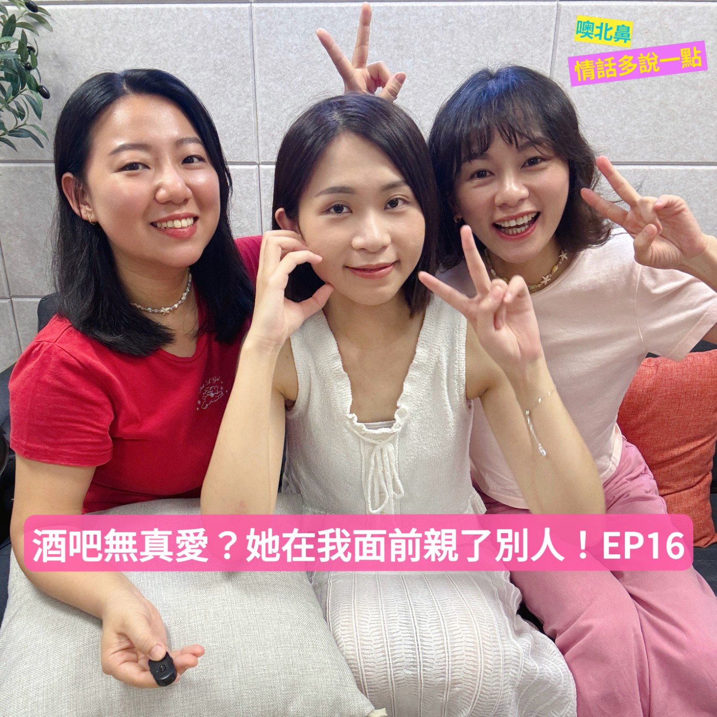 酒吧無真愛？她在我面前親了別人！｜EP16 episode artwork