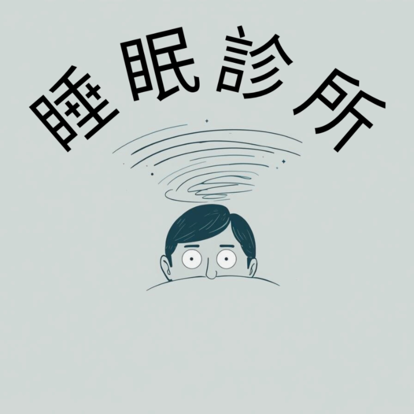 睡眠診所