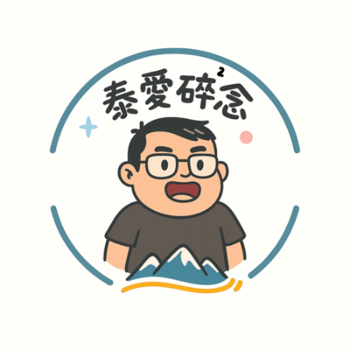 泰愛碎碎念
