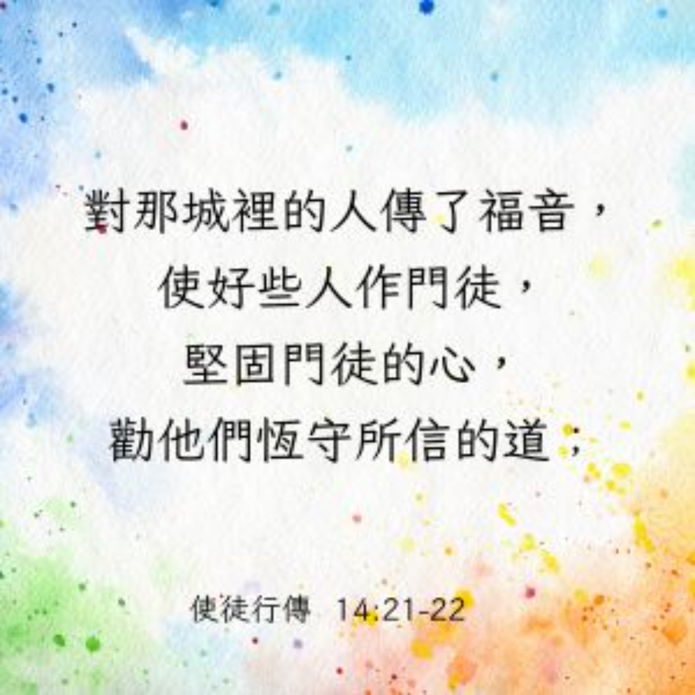 使徒行傳 14:21-28 episode artwork