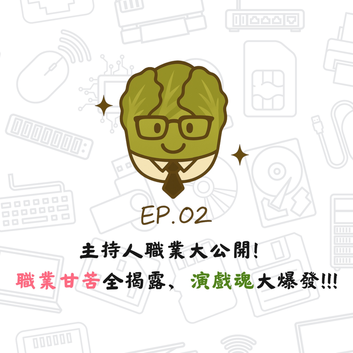 EP02 | 【白菜閒聊】主持人職業大公開！職業甘苦全揭露，演戲魂大爆發!!! episode artwork