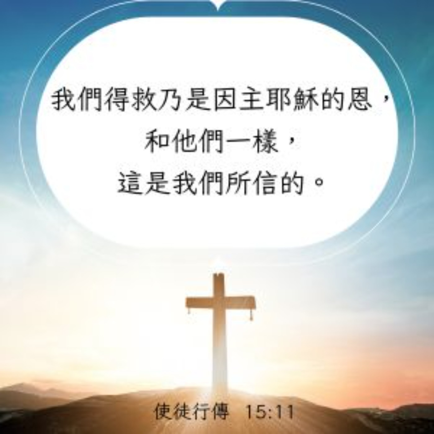 使徒行傳 15:1-11 episode artwork
