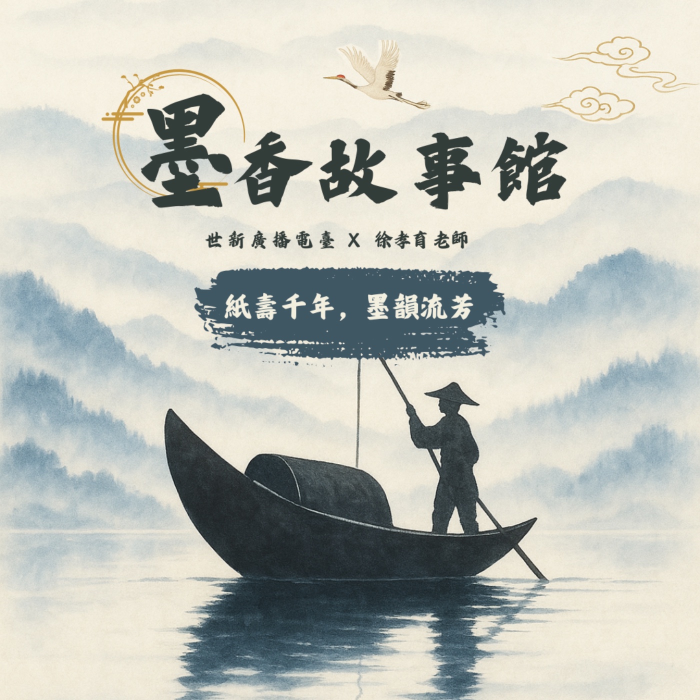 墨香故事館|S2EP02 紙壽千年,墨韻流芳