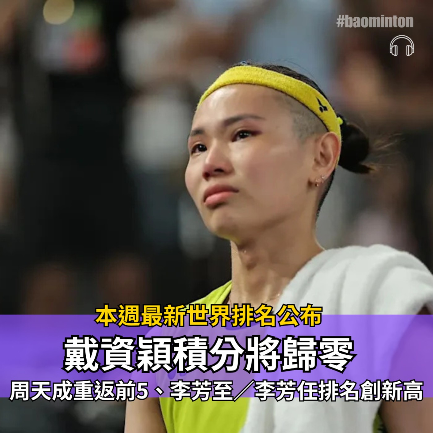Ep.46｜BWF最新世界排名公布！戴資穎積分將歸零，周天成重返世界前五
