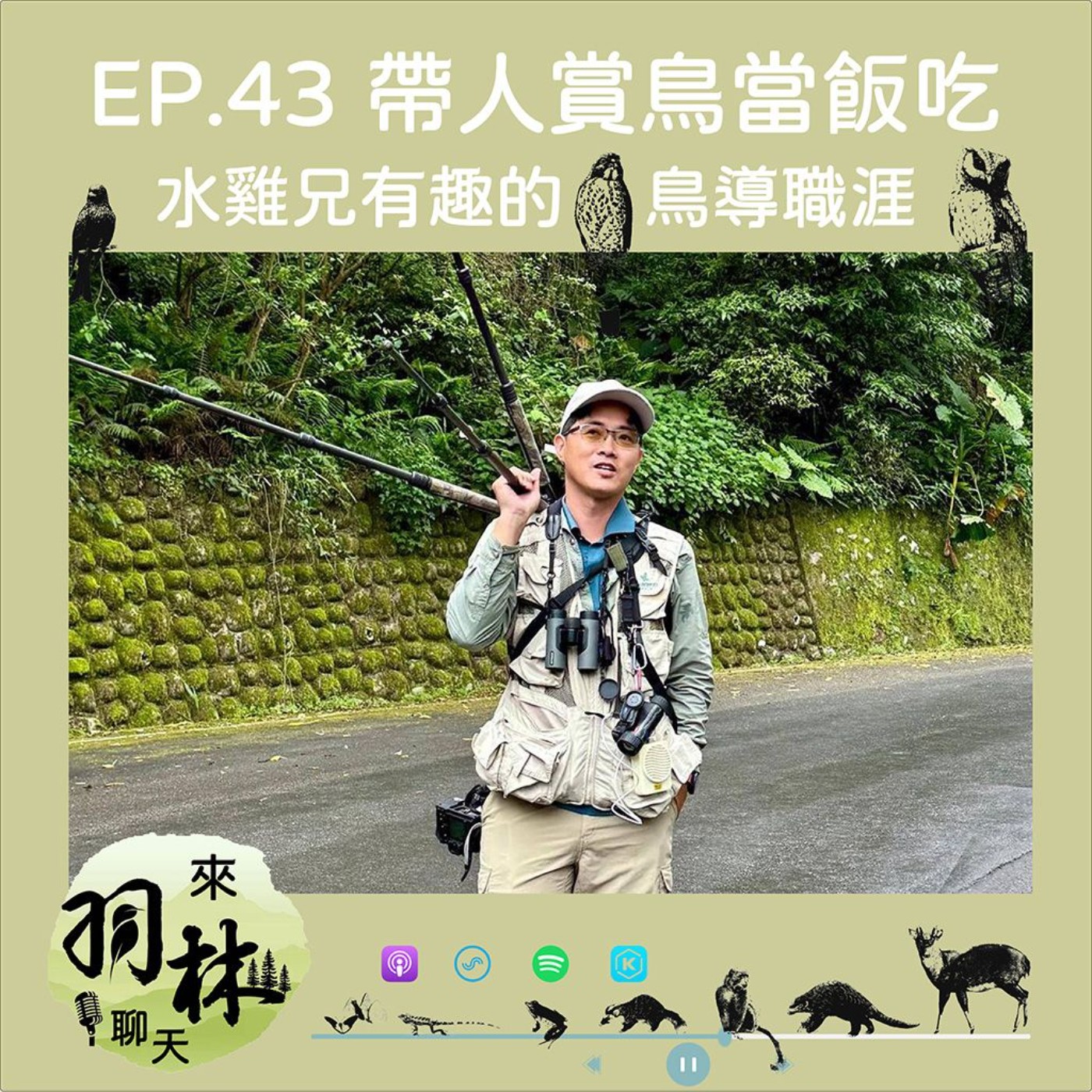 來羽林聊天 EP.43 帶人賞鳥可以當飯吃?/臺灣鳥導-水雞兄與眾不同的生態專業職涯 ft. 洪貫捷 Taiwan Bird Guide episode artwork