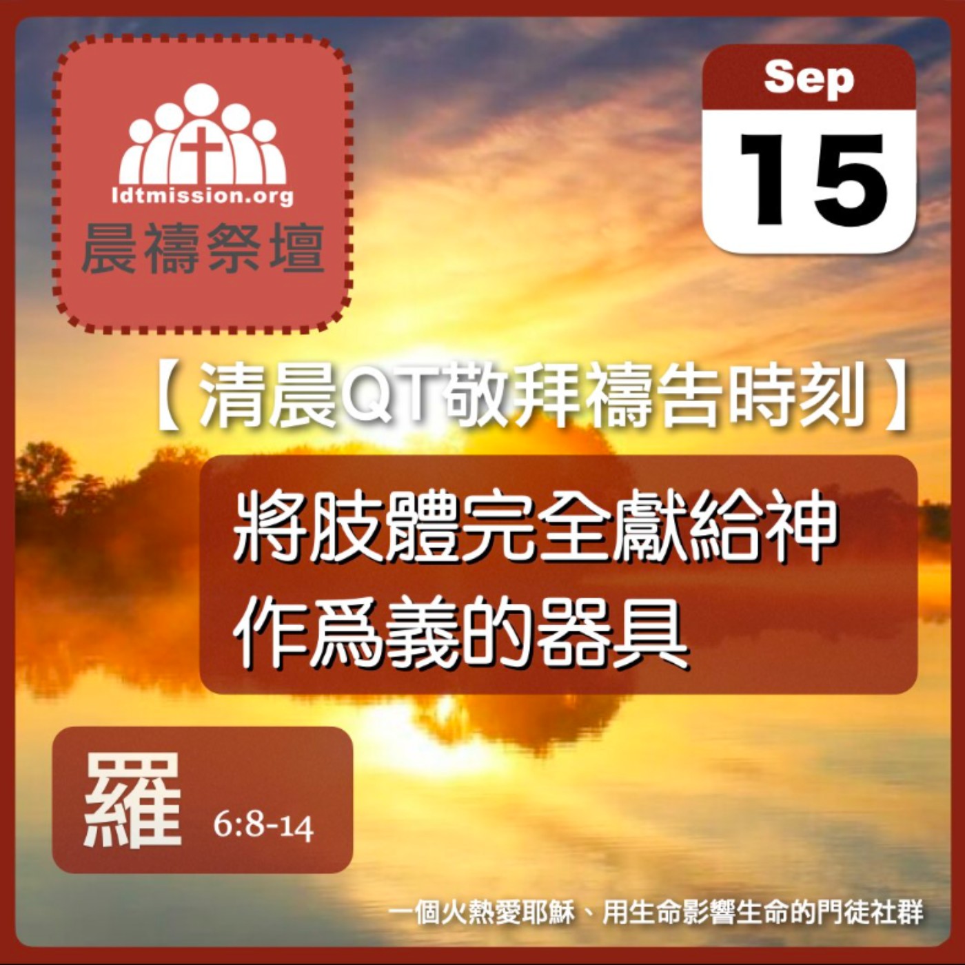 2025-09-15【清晨 QT 敬拜禱告時刻】將肢體完全獻給神作爲義的器具〔羅馬書EP15〕