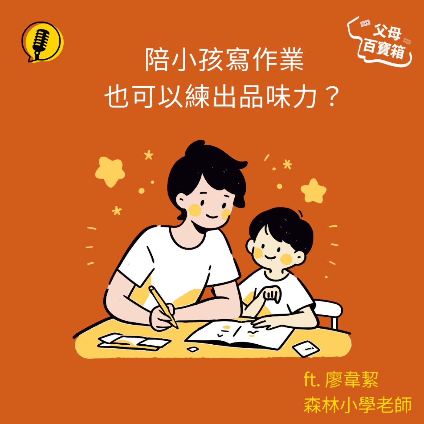 【父母百寶箱】陪小孩寫作業也可以練出品味力?