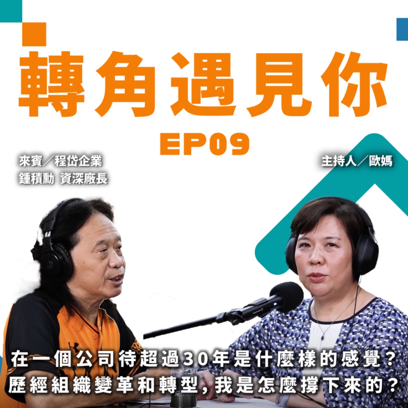 在一個公司待超過30年是什麼樣的感覺？歷經組織變革和轉型，我是怎麼撐下來的？｜轉角遇見你 S1 EP09 episode artwork