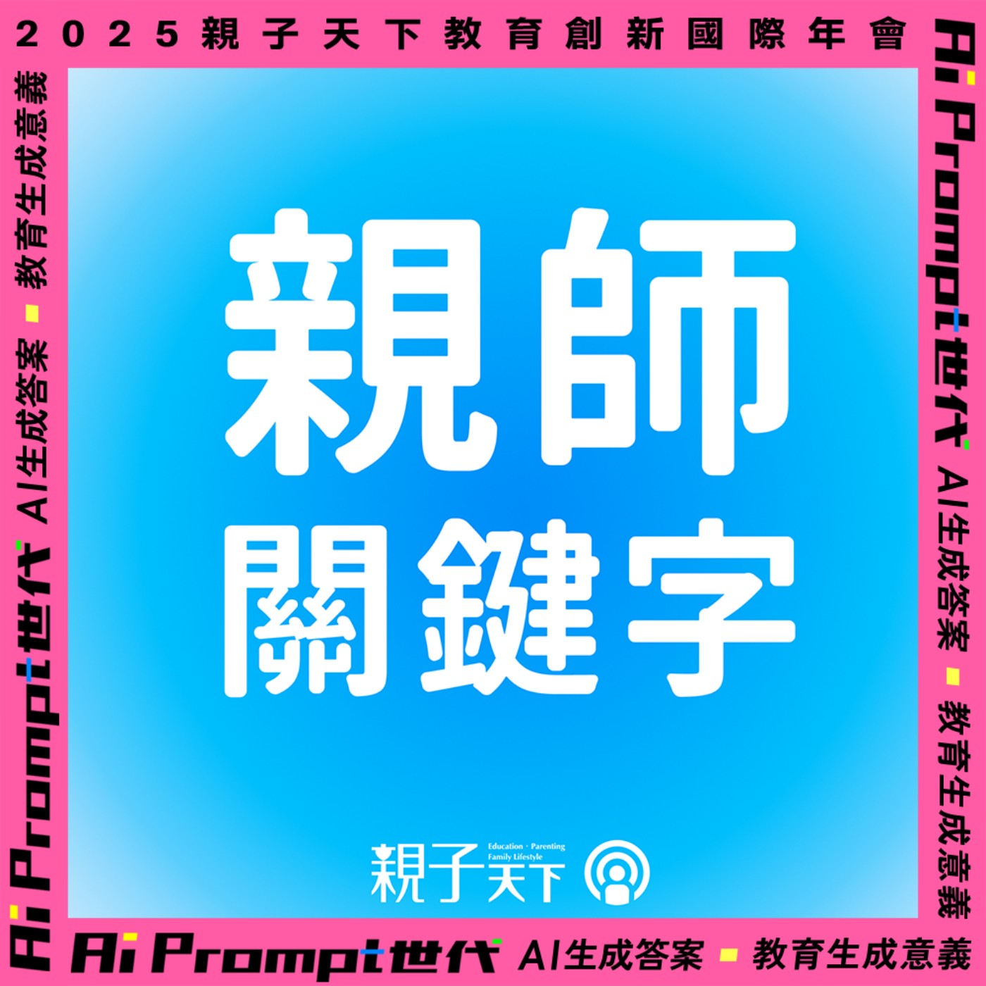 親師關鍵字EP.73|為什麼現在的學生只等答案不敢發問? ft. AI專家&資料科學家胡筱薇