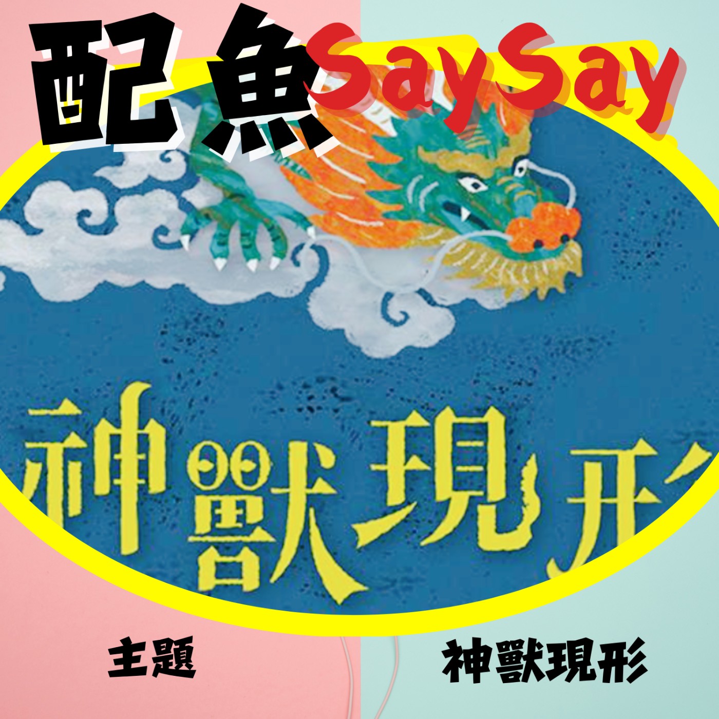 配魚歪古文08【翻開神獸圖鑑～古人腦洞大開的奇幻世界】 episode artwork