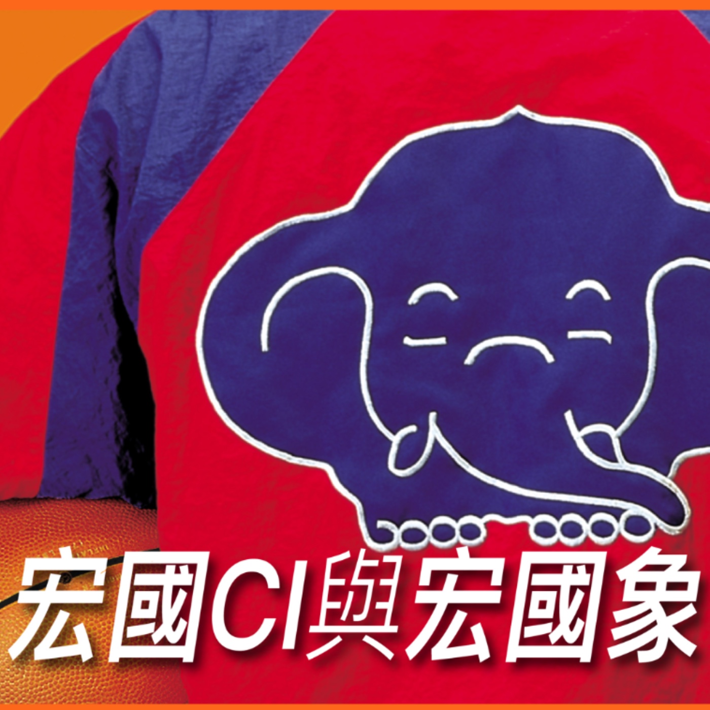 宏國ci與宏國象【案例好棒棒】No.15 episode artwork